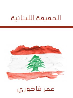 cover image of الحقيقة اللبنانية